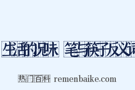 生活的况味·笔与筷子反义词是什么意思的图片